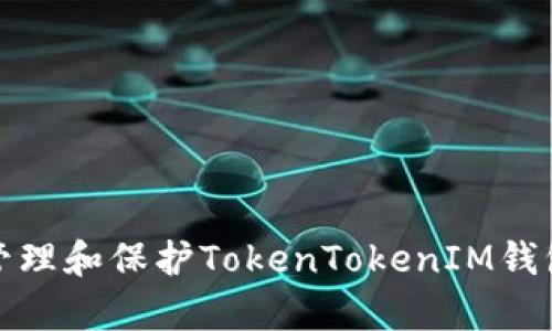 如何有效管理和保护TokenTokenIM钱包密钥字库