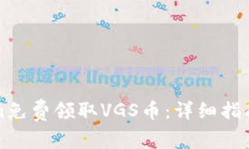 如何通过Tokenim免费领取VGS币：详细指南与常见问题解析