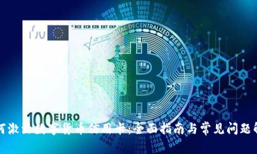 如何激活数字货币信用卡：全面指南与常见问题解答
