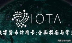 如何激活数字货币信用卡