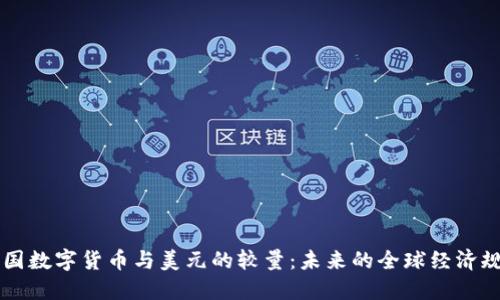 中国数字货币与美元的较量：未来的全球经济规则