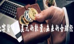中国数字货币与美元的较