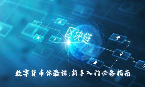 数字货币体验课：新手入门必备指南