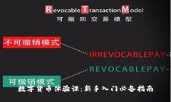 数字货币体验课：新手入