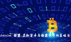 Tokenim 糖果：虚拟货币与糖