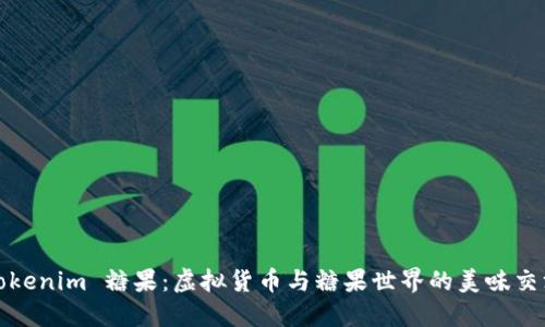 Tokenim 糖果：虚拟货币与糖果世界的美味交汇