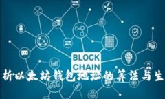 深入解析以太坊钱包地址
