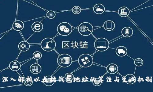 深入解析以太坊钱包地址的算法与生成机制