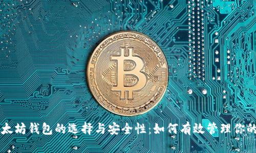 bliaoti以太坊钱包的选择与安全性：如何有效管理你的数字资产