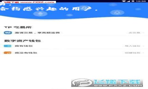 波卡钱包与以太坊钱包的全面比较：选择最适合你的数字钱包

波卡钱包, 以太坊钱包, 数字钱包, 区块链技术/guanjianci

数字钱包在区块链世界中扮演着至关重要的角色。随着区块链技术的发展，许多人开始接触和使用加密货币，而数字钱包则是他们存储和管理数字资产的主要工具。波卡（Polkadot）钱包和以太坊（Ethereum）钱包是两种流行的数字钱包选择，各有其独特的功能和优势。本文将深入比较波卡钱包和以太坊钱包，帮助你选择最适合你的数字钱包。

波卡钱包简介
波卡是一种新型的多链区块链协议，旨在解决不同区块链之间的互操作性问题。波卡钱包专为管理波卡网络上的资产而设计，可以支持多种不同的链和资产。

波卡钱包的主要特点包括：
ul
    li多链支持：波卡钱包能够管理在不同链上生成的资产，让用户可以使用一个钱包同时管理多个链的资产。/li
    li安全性：波卡钱包采用高强度的加密技术，确保用户的私钥和资产安全。/li
    li用户体验：波卡钱包通常设计简洁，便于用户使用，无论是新手还是资深用户都可以轻松上手。/li
    li社区支持：波卡网络拥有庞大的社区，用户可以获得丰富的资源和支持。/li
/ul

以太坊钱包简介
以太坊是全球第二大市场的加密货币平台，其钱包是用于存储、发送和接收以太坊（ETH）及ERC-20代币的工具。以太坊钱包因其强大的智能合约功能而受到广泛欢迎。

以太坊钱包的主要特点包括：
ul
    li智能合约支持：以太坊钱包可以处理和创建智能合约，为用户提供更广泛的应用场景。/li
    li丰富的生态系统：以太坊钱包不仅支持ETH交易，还可以与众多去中心化应用（DApps）和代币交互。/li
    li去中心化：以太坊钱包通常是去中心化的，用户可以完全控制自己的私钥和资产。/li
    li社区资源：以太坊有一个活跃的开发者社区，用户可以获得大量的工具和资源。/li
/ul

波卡钱包与以太坊钱包的比较
在波卡钱包和以太坊钱包之间做出选择时，用户需要考虑多个因素。以下是波卡钱包和以太坊钱包在不同方面的比较：

1. 互操作性
波卡的设计理念是为了实现不同区块链之间的互操作性。这意味着通过波卡网络，用户可以在不同的链上进行资产的交换和操作。相比之下，以太坊虽然支持许多DApp和代币，但其本质仍然是一个独立的区块链，跨链操作需要第三方协议或桥接工具。

2. 使用场景
波卡钱包适合那些希望投资于多样化资产并追求跨链操作的用户。如果你对不同的区块链有兴趣，波卡钱包可能是更好的选择。而以太坊钱包则更为专注于智能合约和去中心化应用，适合那些希望利用智能合约功能的用户。

3. 安全性
从安全性来看，波卡钱包和以太坊钱包都采用了高强度的加密技术。然而，由于以太坊网络上DApp的安全性参差不齐，潜在的安全隐患也需要用户加以注意。而波卡通过其独特的架构，可以在一定程度上降低链上操作的风险。

4. 用户体验
波卡钱包和以太坊钱包在用户体验方面各有千秋。波卡钱包通常设计得更加简洁，而以太坊钱包因其丰富的功能与复杂度并存，可能需要用户花费更多时间来熟悉。选择哪个钱包，取决于个人的技术储备和对钱包功能的需求。

总结
波卡钱包与以太坊钱包各有其特点和优势，用户在选择时应根据自身需求进行权衡。不过，无论选择哪个钱包，保持对安全性的重视和对区块链技术的持续学习都是至关重要的。

常见问题

Q1: 波卡钱包和以太坊钱包有何主要区别？
波卡钱包和以太坊钱包最大的区别在于其网络架构与用途。波卡钱包可以支持多个区块链的资产，而以太坊钱包主要用于以太坊及其衍生的ERC-20代币交易。
波卡的设计意在实现多链之间的高效通信和资产交易，这使得波卡钱包特别适用希望在不同链上操作资产的用户。而以太坊钱包则适合那些对DApps和智能合约感兴趣的用户。

Q2: 如何选择适合自己的钱包？
选择适合自己的钱包时，需要考虑你的需求，例如你需要支持的币种、你对跨链交易的需求，以及你对钱包功能的掌握程度。
如果你需要跨链操作，波卡钱包或许是更好的选择。如果你重视依靠智能合约完成的应用，考虑以太坊钱包较为适合。此外，安全性、用户体验等方面亦需统筹考虑。

Q3: 波卡钱包安全吗？
波卡钱包的安全性依赖于高强度的加密技术和去中心化构架，其设计目标是使用户资产安全。然而，用户自身的安全意识至关重要。
因此，保持私钥安全，尽量使用硬件钱包等更安全的存储方式来保护资金，是每位用户的责任。了解相关的安全威胁，与其他用户共享安全知识，将有助于提高整体安全水平。

Q4: 以太坊钱包的使用难度如何？
以太坊钱包的使用难度相对而言可能高于波卡钱包，特别是对于初学者来说。然而，一旦你掌握了以太坊的基础知识和操作流程，使用起来会相对顺利。
为了降低学习曲线，建议新用户访问一些在线教程，参与社区讨论，这将有助于你更快了解以太坊钱包的使用和管理。

总结来说，波卡钱包和以太坊钱包各自有不同的优势和局限。了解和掌握这些不同点将帮助用户做出更好的选择，从而高效、安全地管理自己的数字资产。