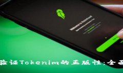 如何验证Tokenim的正版性：