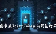 如何解决安卓版TokenToken
