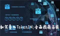 Kcash如何导入TokenIM：全面