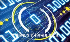 罗浮区数字货币的崛起与