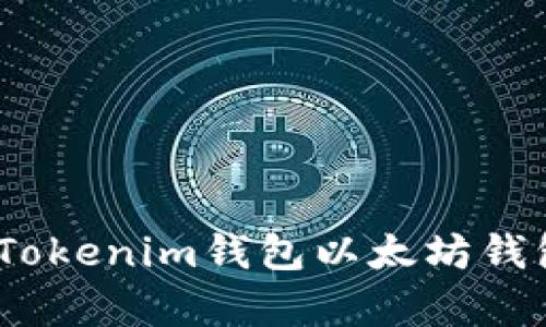 全面解析：Tokenim钱包以太坊钱包使用教程