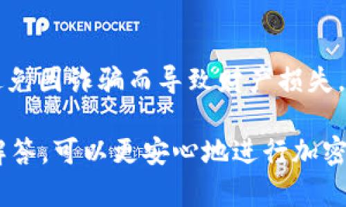 在加密货币的世界中，TokenIM作为一种钱包服务，允许用户管理和转移他们的数字资产。如果你想将TokenIM中的资金转出到其他钱包或交易所，可以按照以下步骤操作，并在此过程中注意一些相关信息。

1. 什么是TokenIM？
TokenIM是一款支持多种数字货币的多链钱包，具有安全性高、操作方便等特点。用户可以通过TokenIM进行加密货币的存储、转账和兑换等多种操作。此外，TokenIM还会定期更新，以支持新兴的区块链项目和资产，提供多样化的服务。

2. 如何将TokenIM中的资金转出？
将TokenIM中的资产转出并不复杂，以下是具体步骤：
ol
listrong打开TokenIM钱包：/strong首先确保你下载并安装了TokenIM钱包应用，并使用你的账户登录。/li
listrong选择资产：/strong在钱包首页，选择你想要转出的数字资产。这可以是比特币、以太坊等多种加密货币。/li
listrong点击转账：/strong选择转账或发送的选项，通常会显示在资产详情页面上。/li
listrong输入接收地址：/strong在转账页面上，输入你要转账的接收地址，这可以是其他钱包或交易所的地址。/li
listrong确认金额：/strong输入你想要转账的金额，并确认所有信息无误。/li
listrong输入密码：/strong按照提示输入你的钱包密码或通过其他安全验证。/li
listrong确认交易：/strong最后查看所有信息是否准确，然后确认交易。/li
/ol

3. 转账过程中需要注意哪些事项？
在将资产从TokenIM转出时，有几点重要事项需要特别注意：
ul
listrong确认接收地址：/strong确保输入的接收地址没有错误。若地址错误，资产可能会永久丢失。/li
listrong网络费：/strong每次转账都需要支付一定的网络费用，根据网络拥堵程度，这个费用可能会有所不同。/li
listrong最小转账金额：/strong某些资产可能有最低转账限制，确保金额超过这一限制。/li
listrong资金安全：/strong确保你使用的网络环境是安全的，不要在公共网络中进行交易，以免泄露钱包信息。/li
/ul

4. 转账失败该如何处理？
有时转账可能因为各种原因而失败，以下是一些常见原因和对应处理方法：
ul
listrong网络问题：/strong如果遇到网络丢失或超时，可以尝试重新连接网络并重新发起转账。/li
listrong高峰时段： /strong在网络高峰时段，交易可能会被延迟，可以稍等一段时间再试。/li
listrong确认交易状态：/strong可以在区块链浏览器上查看交易状态，确认是否在处理或已失败。/li
listrong联系客服：/strong如果以上方法都无法解决，建议联系TokenIM的客服，提供交易详情以寻求帮助。/li
/ul

5. 常见问题解答

h4Q1: TokenIM是否支持所有类型的加密货币？/h4
TokenIM支持多种加密货币，但并非所有类型。用户在选择钱包时，应该查看所需支持的具体资产。定期更新的钱包往往能支持更多的新兴币种，但特定的小众币种可能仍然不在支持范围内。

h4Q2: 如何确保TokenIM钱包的安全性？/h4
为了确保TokenIM钱包的安全性，用户应该采取多种措施，例如：
ul
listrong使用复杂密码：/strong设置强而复杂的密码，并避免与其他账号通用。/li
listrong启用双因素认证：/strong如TokenIM支持双因素认证，建议启用此功能，以增加额外的安全层。/li
listrong定期更新应用：/strong保持钱包应用程序及其组件是最新的，以防止潜在的安全漏洞。/li
listrong不要透露个人信息：/strong避免在公共场合讨论自己的钱包信息和密码，以免遭到社会工程攻击。/li
/ul

h4Q3: 转账后资金何时到账？/h4
转账到其他钱包后，到账时间主要取决于区块链的确认时间。一般来说，主流币种如比特币和以太坊的确认时间为10分钟到30分钟，但在网络拥堵时可能会更慢。用户可以在区块链浏览器上查看交易状态，确认是否被矿工确认。

h4Q4: 如果我想转账给一个匿名的钱包地址，如何确保安全？/h4
在转账给匿名地址时，用户应该特别小心，确保该地址的安全性。建议先了解接收方，确认对方的信誉，避免因诈骗而导致财产损失。此外，可以考虑先小额测试转账，确认安全后再进行较大金额的转账。

通过以上步骤和注意事项，你可以轻松地将TokenIM中的资金转出。同时，不忽视安全性和常见问题的解答，可以更安心地进行加密货币的管理和转移。