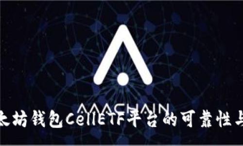 :
探讨以太坊钱包CellETF平台的可靠性与安全性