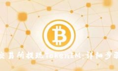 优质如何在火币交易所提