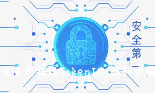 优质
如何在火币交易所提现TokenIM：详细步骤与注意事项