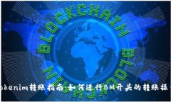 Tokenim转账指南：如何进行