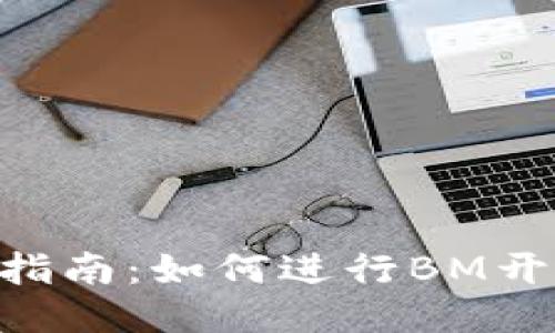 Tokenim转账指南：如何进行BM开头的转账操作