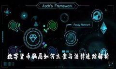数字货币骗局如何立案与
