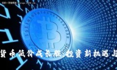 数字货币低价成长股：投