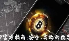 以太坊钱包APP官方指南：