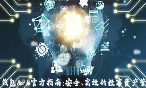 
以太坊钱包APP官方指南：安全、高效的数字资产管理工具