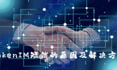 收到TokenIM短信的原因及解