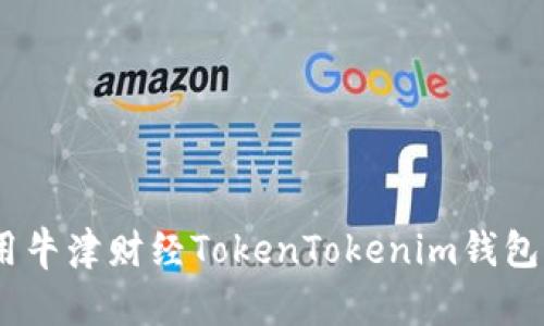 完整指南:如何使用牛津财经TokenTokenim钱包进行加密货币投资