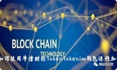 完整指南：如何使用牛津