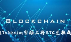 如何在Tokenim市场上将BTC兑