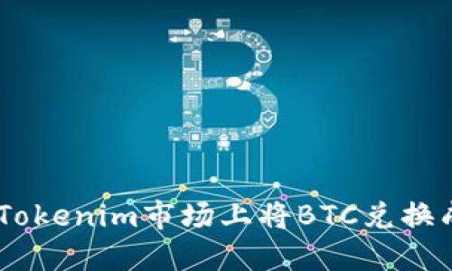 如何在Tokenim市场上将BTC兑换成Token