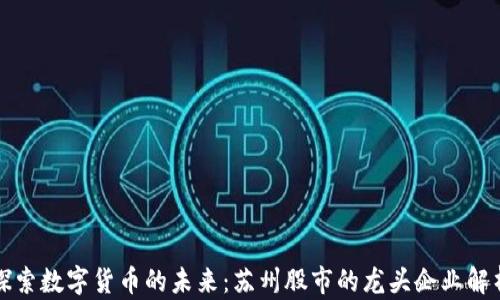 
探索数字货币的未来：苏州股市的龙头企业解析