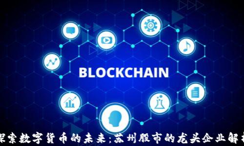 
探索数字货币的未来：苏州股市的龙头企业解析