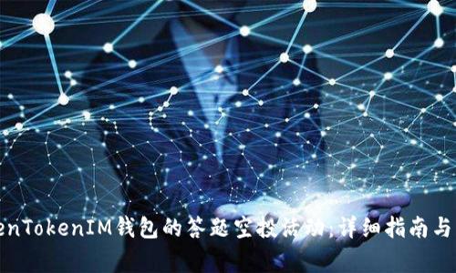 如何参与TokenTokenIM钱包的答题空投活动：详细指南与常见问题解答
