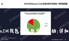 如何参与TokenTokenIM钱包的