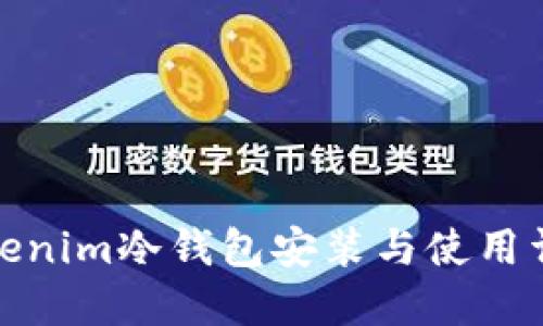 Tokenim冷钱包安装与使用详解