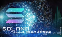 Tokenim冷钱包安装与使用详