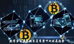   数字货币在东数东算背景