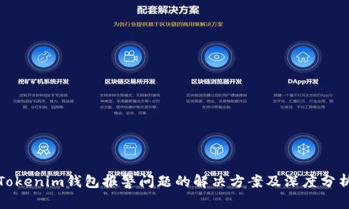 Tokenim钱包报警问题的解决方案及深度分析