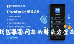 Tokenim钱包报警问题的解决