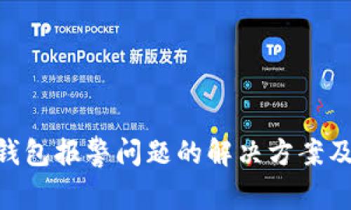 Tokenim钱包报警问题的解决方案及深度分析