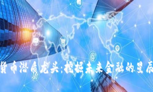 数字货币潜质龙头：挖掘未来金融的星辰大海