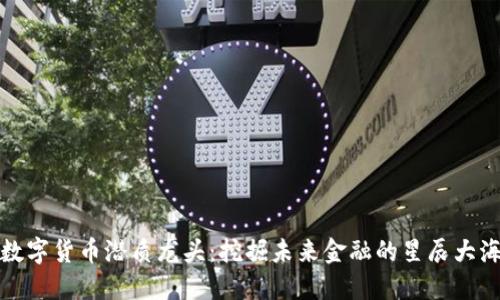 数字货币潜质龙头：挖掘未来金融的星辰大海
