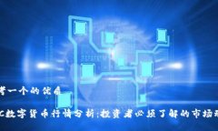 思考一个的优质GXC数字货