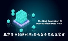 数字货币到账时间：影响