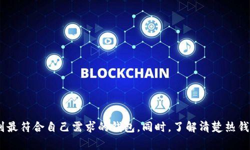如何选择最佳以太坊钱包：全面案例分析

以太坊钱包, 智能合约, 加密货币安全, 数字资产管理/guanjianci

如何选择最佳以太坊钱包：全面案例分析

以太坊（Ethereum）是一种开源的区块链平台，允许开发者创建去中心化应用程序（dApps）和智能合约。随着以太坊生态系统的不断发展，能够安全存储以太坊及其代币的电子钱包变得至关重要。本文将从多个侧面详细分析以太坊钱包的选择标准以及具体案例，帮助读者更好地管理和保护他们的数字资产。

一、以太坊钱包的类型

以太坊钱包主要分为以下几种类型：

1. **热钱包**：这类钱包与互联网连接，使用方便且适合日常交易。例如，移动应用钱包和网页钱包都属于热钱包。 

2. **冷钱包**：冷钱包则是离线存储的方式，安全性高，适合长期存储大额资产。常见的冷钱包有硬件钱包和纸钱包。

3. **托管钱包**：这类钱包由第三方平台提供，用户无需操心私钥管理，但信任问题依然存在。

具体案例分析

案例1：**MetaMask**（热钱包）

MetaMask 是一种非常流行的以太坊热钱包，可以作为浏览器扩展或移动应用程序使用。它的最大特点是用户可以方便地与各种去中心化应用（dApps）进行交互。MetaMask 的私钥储存在用户的设备上，提供了一定的安全性。同时，它支持多种 ERC20 token，并允许用户轻松进行代币交换。

然而，由于其在线性质，热钱包也更容易受到黑客攻击。因此，在使用 MetaMask 时，用户需要谨防钓鱼网站，并确保使用强密码和二步验证来增强账户安全性。

案例2：**Ledger Nano S**（冷钱包）

Ledger Nano S 是一种流行的硬件钱包，以其高安全性和兼容性著称。用户的私钥存储在硬件设备上，永远不会暴露在网络中。它支持多种加密货币，并提供简单易用的界面，适合新手和经验丰富的用户。

虽然 Ledger Nano S 提供了极高的安全性，但设备的费用相较于热钱包而言较高。此外，用户需要仔细保存恢复助记词，确保在设备丢失的情况下依然能够找回资产。

案例3：**MyEtherWallet**（非托管钱包）

MyEtherWallet 是一种开源的以太坊钱包，用户拥有完全的私钥控制权。它使用户在不托管资产的情况下，能够方便地进行以太坊及 ERC20 token 的管理。MyEtherWallet 的设计界面清晰，操作直观，适合各种类型的用户。

但是，由于其非托管的特性，用户需承担更高的安全责任。用户在使用时一定要确保只访问官方网页，以避免遭遇网络钓鱼。

二、如何挑选适合的以太坊钱包

确定个人需求是选择适合的钱包的第一步。以下几个因素可以帮助用户做出明智的选择：

1. **安全性**：选择一个在业界有良好声誉的钱包，确保它采用了先进的加密技术和安全措施。

2. **使用便利性**：钱包的界面设计应简洁，用户能够轻松完成操作。

3. **支持币种**：确认所选钱包支持的代币种类，特别是是否支持 ERC20 代币。

4. **费用**：不同钱包的手续费和转账费用不尽相同，应选择合适的费用结构。

常见问题解答

问题1：热钱包和冷钱包的优缺点是什么？

热钱包和冷钱包各有其优缺点。热钱包通常更方便，适合进行日常交易和小额付款，且为用户提供了良好的交易体验。然而，由于其与互联网连接，更容易遭受黑客攻击。

冷钱包如硬件钱包则提供了高安全性，适合长期储存资产，但使用上相对繁琐，不适合频繁交易。此外，冷钱包的成本通常较高，例如 Ledger Nano S 的购买价格在几十美元以上。

在选择热钱包和冷钱包时，用户需根据自己的交易习惯和安全需求来做出决策。若只需少量交易而持有大额资产，则冷钱包是优选，否则热钱包会是更好的选择。

问题2：如何确保我的以太坊钱包更加安全？

确保以太坊钱包安全的措施包括：

1. **使用强密码**：设置复杂且独特的密码，避免使用与其他账户相同的密码。

2. **启用两步验证**：如果钱包支持，两步验证可以在密码输入后额外增加一层保护。

3. **保持软件更新**：定期检查钱包是否有更新，确保使用最新的安全补丁。

4. **备份私钥**：无论是热钱包还是冷钱包，备份私钥或恢复助记词至关重要，要安全地保管。

5. **小心社交工程攻击**：不要随意点击陌生链接，避免钓鱼网站和恶意软件的入侵。

问题3：数字资产丢失怎么办？

在某些情况下，用户可能会遭遇数字资产丢失，原因可能是钱包被黑客攻击、丢失私钥或者忘记密码等。这里有一些可能的解决方案：

1. **使用恢复助记词**：大多数钱包都提供助记词功能，用户可以通过助记词恢复钱包。

2. **联系支持团队**：如果使用的是托管类型的钱包，用户可以联系支持团队获得帮助。

3. **检查软件和浏览器**：确保使用的是最新版本的钱包软件和浏览器，以提升安全性并减少问题发生的几率。

切记，保持良好的备份习惯和警惕性，用心维护自己的数字资产，可以最大程度减少资产丢失的风险。

问题4：哪些因素会导致以太坊钱包的选择变得困难？

选择以太坊钱包时，有几个因素可能导致困惑：

1. **安全性问题**：面对越来越多的黑客攻击和诈骗，用户对安全性的需求变得日益迫切。

2. **技术门槛**：不同类型的钱包使用体验和操作门槛差异较大，初学者常常感到无从下手。

3. **币种支持**：不同钱包支持的代币不一样，用户需要确认所需的资产是否被支持。

4. **手续费变动频繁**：随着网络条件变化，交易手续费也在不断变化，用户在选择钱包时需考虑到这方面的影响。

总结来说，选择适合的以太坊钱包是保护数字资产的重要一步。通过综合考虑安全性、使用便利性、支持币种和费用等多个因素，用户可以找到最符合自己需求的钱包。同时，了解清楚热钱包和冷钱包的优缺点，可以为今后的选择提供清晰的方向。希望通过本文的分析，读者可以更好地管理和保护他们的以太坊及其他数字资产。