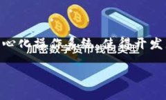 在区块链和数字货币的世